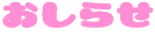 おしらせ